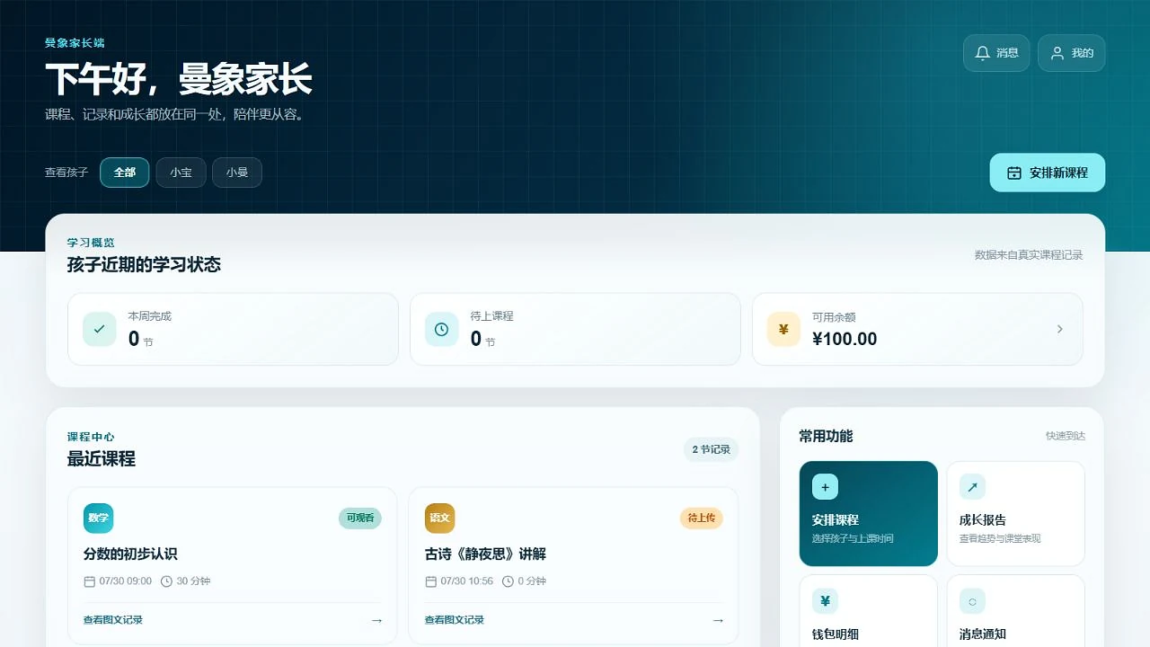 曼象家长端课程中心界面