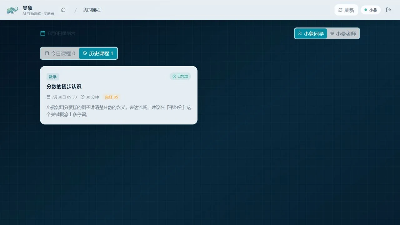 曼象学员端课程界面